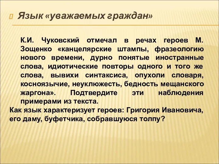 Язык «уважаемых граждан» К.И. Чуковский отмечал в речах героев М.