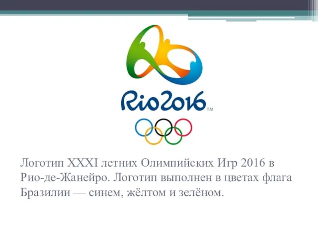 Логотип XXXI летних Олимпийских Игр 2016 в Рио-де-Жанейро. Логотип выполнен в цветах флага