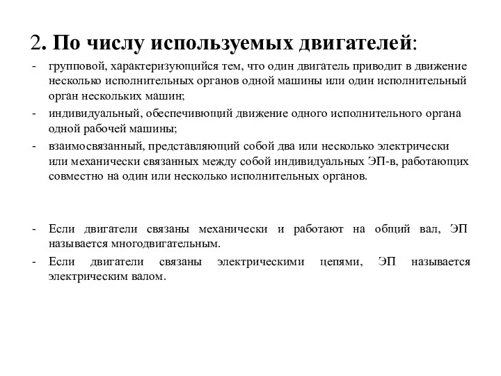 2. По числу используемых двигателей: групповой, характеризующийся тем, что один