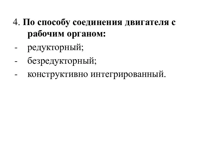 4. По способу соединения двигателя с рабочим органом: редукторный; безредукторный; конструктивно интегрированный.