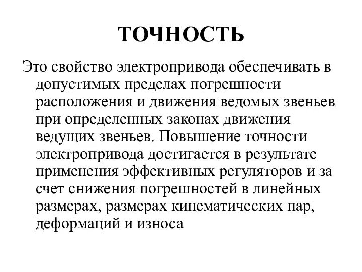 ТОЧНОСТЬ Это свойство электропривода обеспечивать в допустимых пределах погрешности расположения