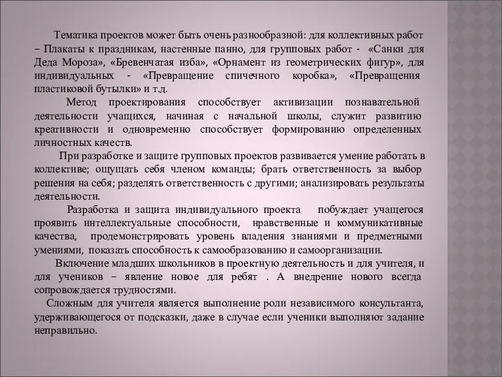 Тематика проектов может быть очень разнообразной: для коллективных работ –