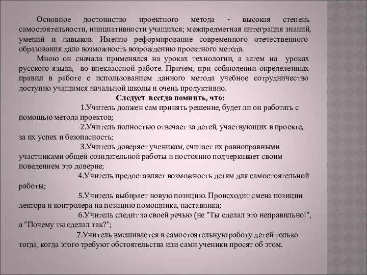 Основное достоинство проектного метода - высокая степень самостоятельности, инициативности учащихся;