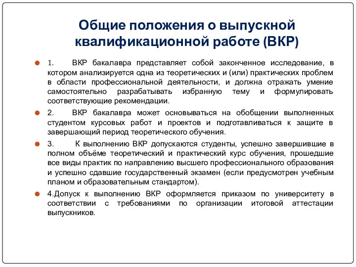 Общие положения о выпускной квалификационной работе (ВКР) 1. ВКР бакалавра