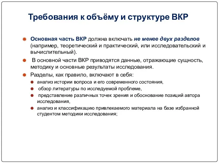 Требования к объёму и структуре ВКР Основная часть ВКР должна