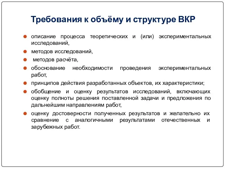 Требования к объёму и структуре ВКР описание процесса теоретических и