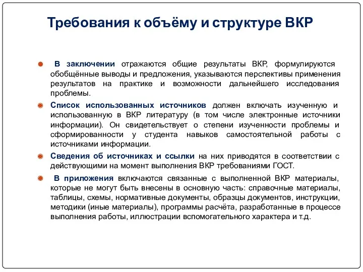 Требования к объёму и структуре ВКР В заключении отражаются общие