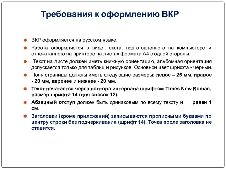 Требования к оформлению ВКР ВКР оформляется на русском языке. Работа