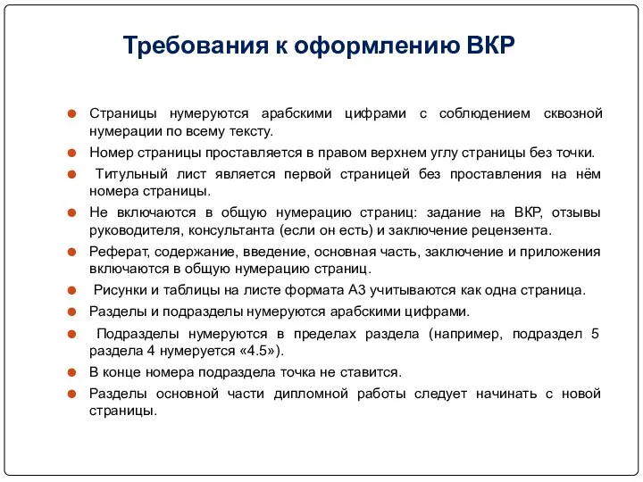 Требования к оформлению ВКР Страницы нумеруются арабскими цифрами с соблюдением