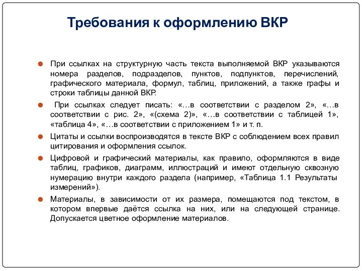 Требования к оформлению ВКР При ссылках на структурную часть текста