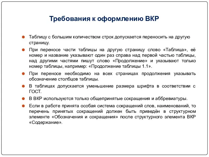 Требования к оформлению ВКР Таблицу с большим количеством строк допускается