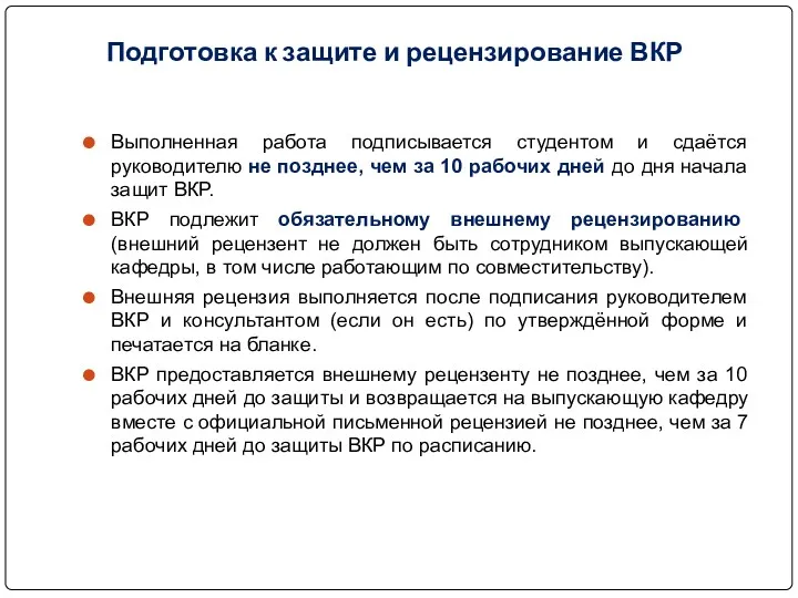 Подготовка к защите и рецензирование ВКР Выполненная работа подписывается студентом