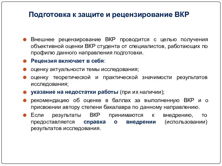 Подготовка к защите и рецензирование ВКР Внешнее рецензирование ВКР проводится