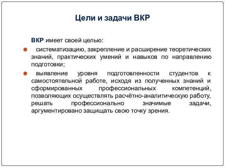 Цели и задачи ВКР ВКР имеет своей целью: систематизацию, закрепление