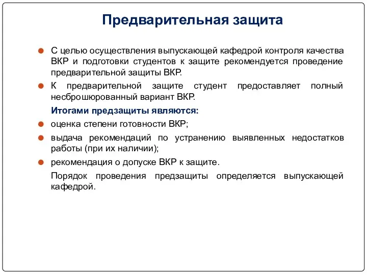 Предварительная защита С целью осуществления выпускающей кафедрой контроля качества ВКР