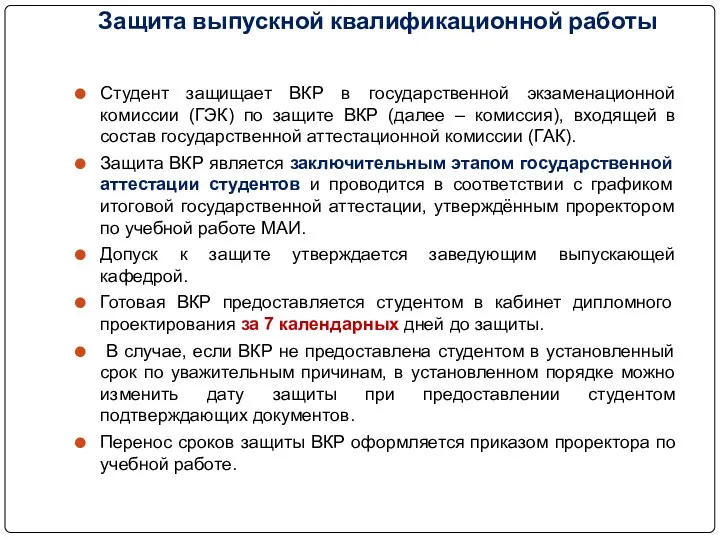 Защита выпускной квалификационной работы Студент защищает ВКР в государственной экзаменационной