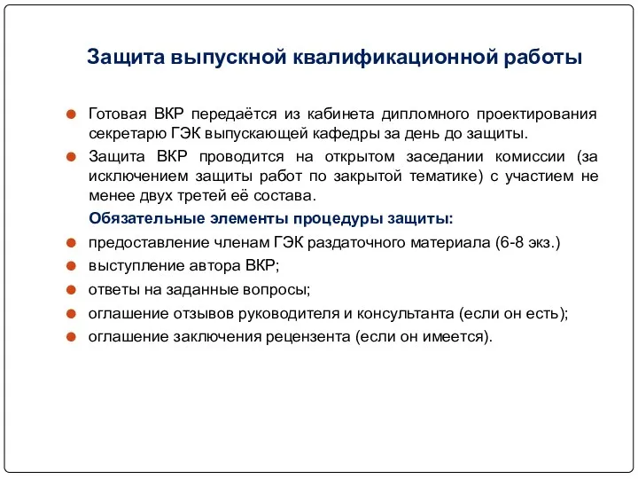 Защита выпускной квалификационной работы Готовая ВКР передаётся из кабинета дипломного