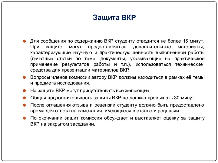 Защита ВКР Для сообщения по содержанию ВКР студенту отводится не