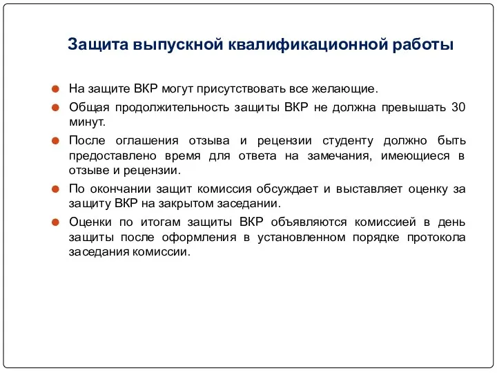 Защита выпускной квалификационной работы На защите ВКР могут присутствовать все