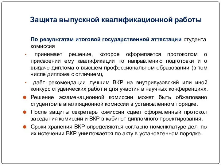 Защита выпускной квалификационной работы По результатам итоговой государственной аттестации студента