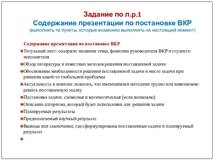 Задание по л.р.1 Содержание презентации по постановке ВКР (выполнить те