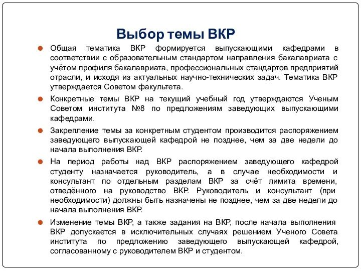 Выбор темы ВКР Общая тематика ВКР формируется выпускающими кафедрами в