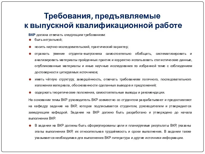 Требования, предъявляемые к выпускной квалификационной работе ВКР должна отвечать следующим