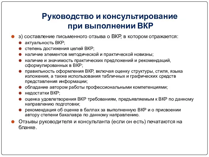 Руководство и консультирование при выполнении ВКР з) составление письменного отзыва