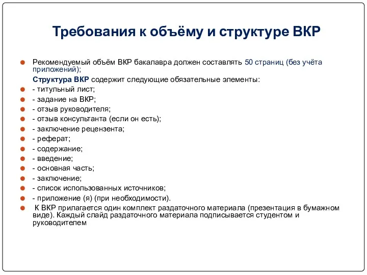 Требования к объёму и структуре ВКР Рекомендуемый объём ВКР бакалавра