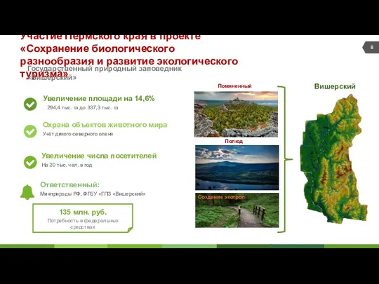 Участие Пермского края в проекте «Сохранение биологического разнообразия и развитие