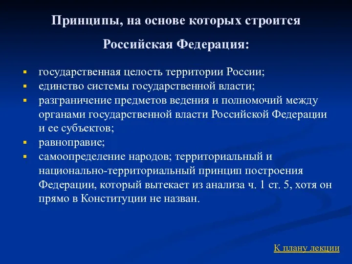 К плану лекции Принципы, на основе которых строится Российская Федерация: