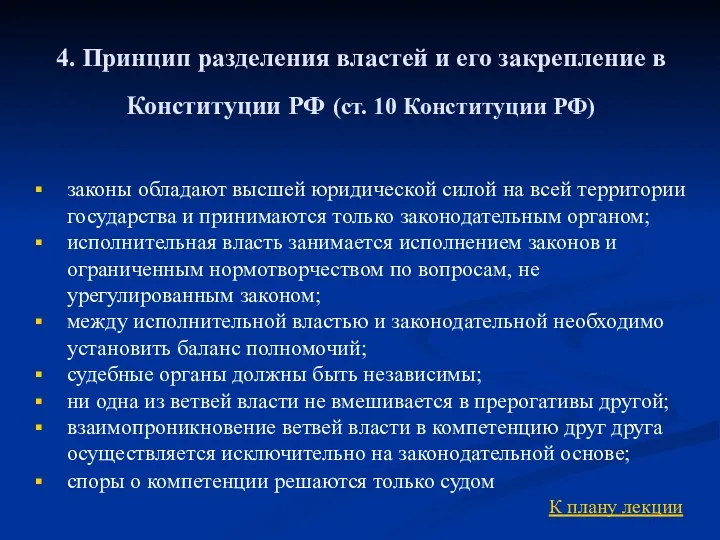 4. Принцип разделения властей и его закрепление в Конституции РФ