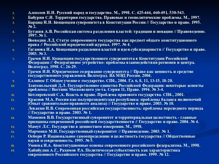 Алексеев Н.Н. Русский народ и государство. М., 1998. С. 425-444,