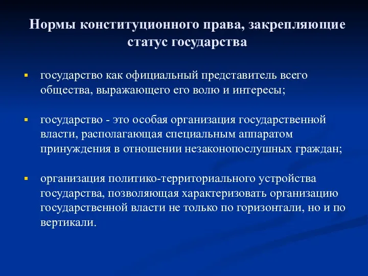 Нормы конституционного права, закрепляющие статус государства государство как официальный представитель