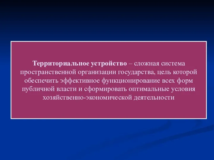 Территориальное устройство – сложная система пространственной организации государства, цель которой