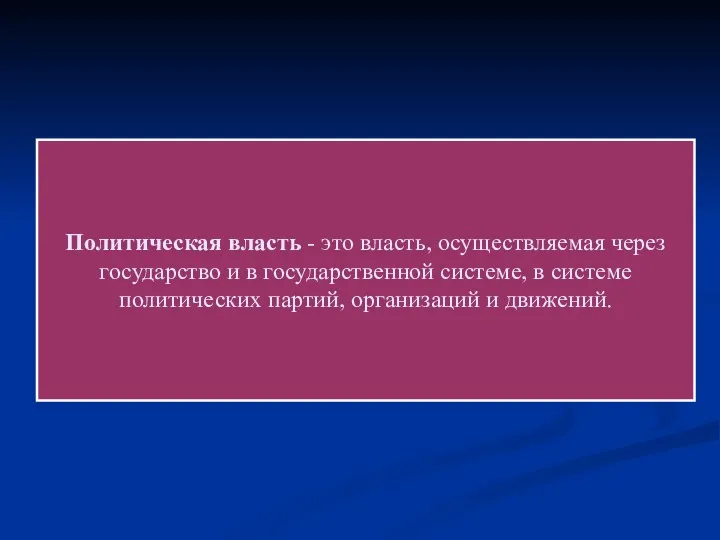 Политическая власть - это власть, осуществляемая через государство и в