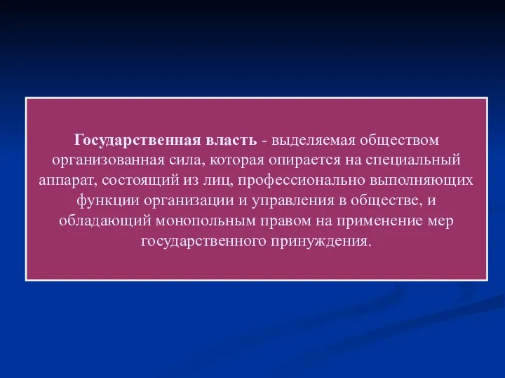 Государственная власть - выделяемая обществом организованная сила, которая опирается на