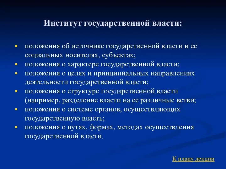 Институт государственной власти: К плану лекции положения об источнике государственной