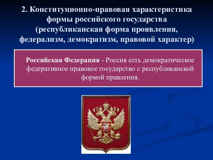 Российская Федерация - Россия есть демократическое федеративное правовое государство с