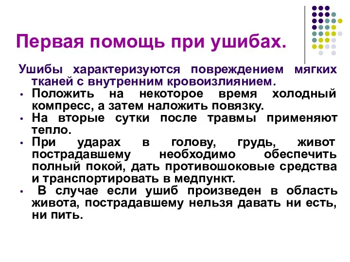 Первая помощь при ушибах. Ушибы характеризуются повреждением мягких тканей с