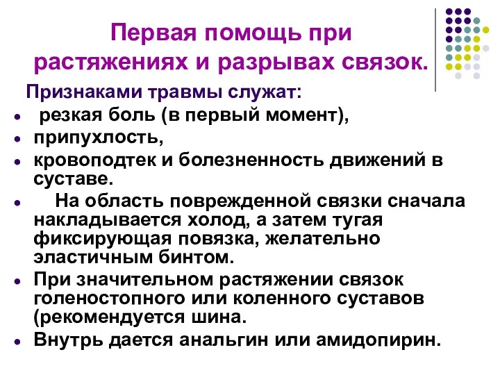 Первая помощь при растяжениях и разрывах связок. Признаками травмы служат: