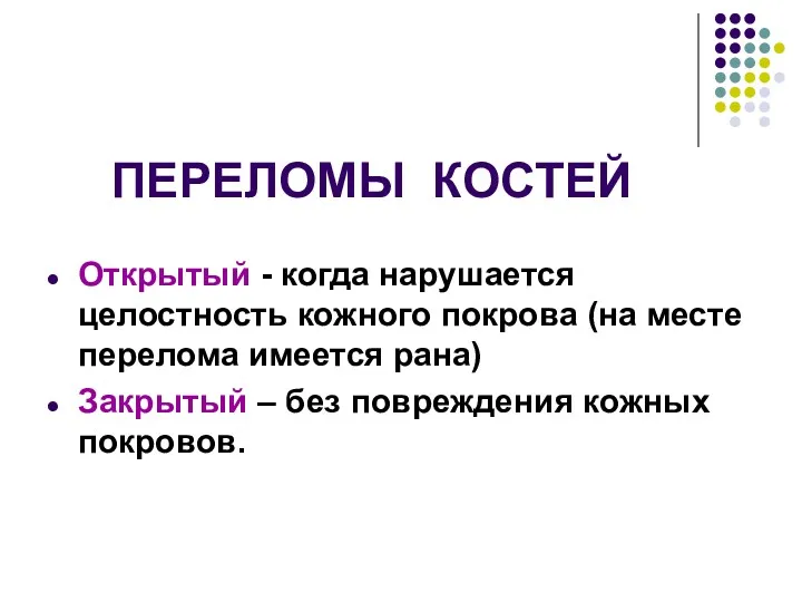 ПЕРЕЛОМЫ КОСТЕЙ Открытый - когда нарушается целостность кожного покрова (на