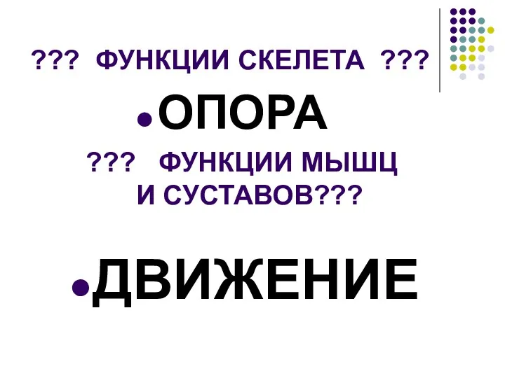 ??? ФУНКЦИИ СКЕЛЕТА ??? ОПОРА ДВИЖЕНИЕ ??? ФУНКЦИИ МЫШЦ И СУСТАВОВ???