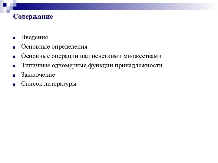 Содержание Введение Основные определения Основные операции над нечеткими множествами Типичные одномерные функции принадлежности Заключение Список литературы