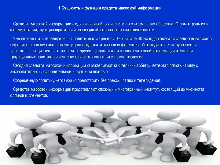 1 Сущность и функции средств массовой информации Средства массовой информации