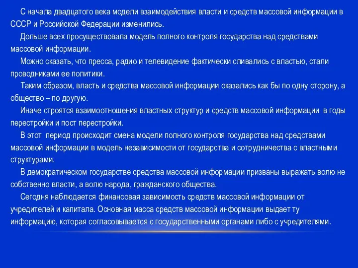 С начала двадцатого века модели взаимодействия власти и средств массовой