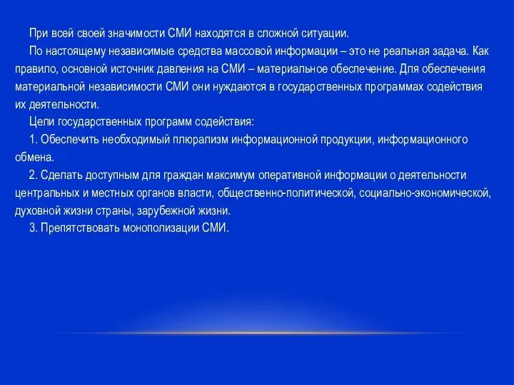 При всей своей значимости СМИ находятся в сложной ситуации. По настоящему независимые средства