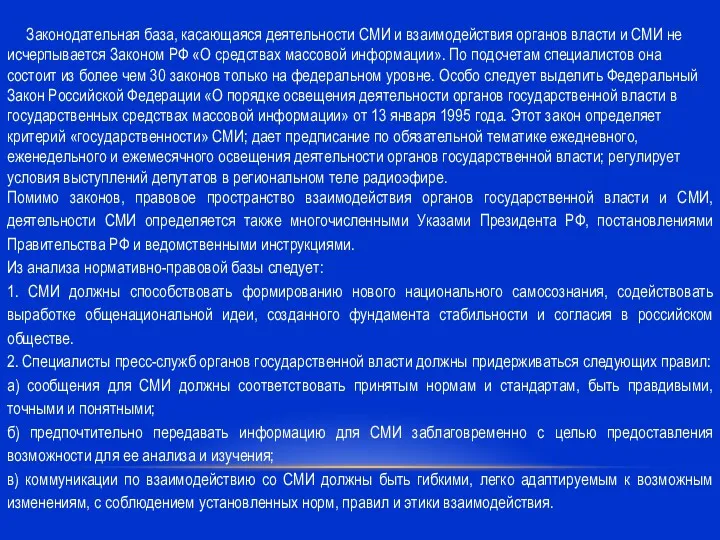 Законодательная база, касающаяся деятельности СМИ и взаимодействия органов власти и СМИ не исчерпывается