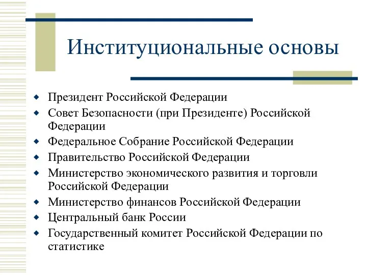 Институциональные основы Президент Российской Федерации Совет Безопасности (при Президенте) Российской Федерации Федеральное Собрание