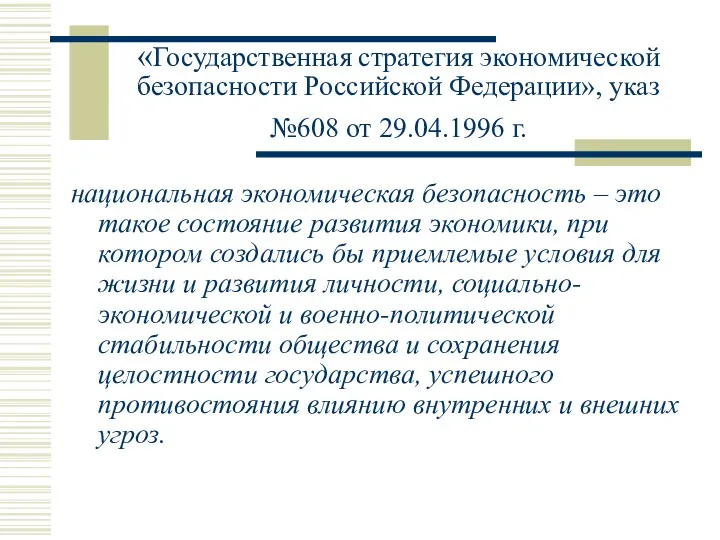 «Государственная стратегия экономической безопасности Российской Федерации», указ №608 от 29.04.1996 г. национальная экономическая